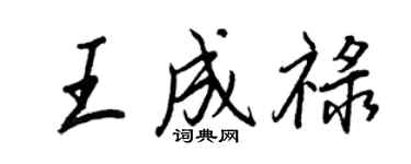 王正良王成祿行書個性簽名怎么寫