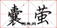 荊霄鵬囊螢楷書怎么寫
