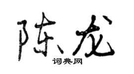 曾慶福陳龍行書個性簽名怎么寫