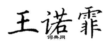 丁謙王諾霏楷書個性簽名怎么寫