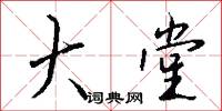 雕蟲小巧的意思_雕蟲小巧的解釋_國語詞典