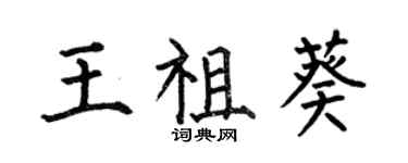 何伯昌王祖葵楷書個性簽名怎么寫