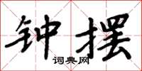 周炳元鐘擺楷書怎么寫