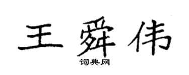 袁強王舜偉楷書個性簽名怎么寫