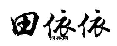 胡問遂田依依行書個性簽名怎么寫