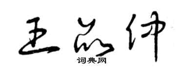 曾慶福王品仲草書個性簽名怎么寫