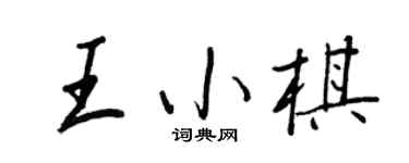 王正良王小棋行書個性簽名怎么寫