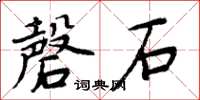 周炳元磬石楷書怎么寫