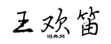 曾慶福王歡笛行書個性簽名怎么寫