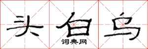 范連陞頭白烏隸書怎么寫