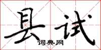 周炳元縣試楷書怎么寫