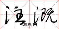 王冬齡注溉草書怎么寫