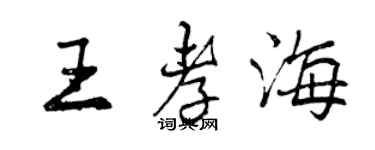 曾慶福王孝海行書個性簽名怎么寫
