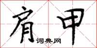 周炳元肩甲楷書怎么寫