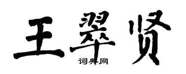 翁闓運王翠賢楷書個性簽名怎么寫