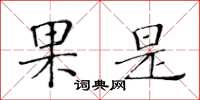 黃華生果是楷書怎么寫