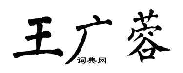 翁闓運王廣蓉楷書個性簽名怎么寫