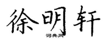 丁謙徐明軒楷書個性簽名怎么寫