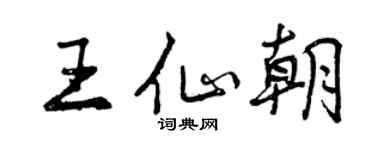 曾慶福王仙朝行書個性簽名怎么寫