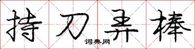 龐中華持刀弄棒行書怎么寫