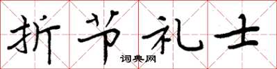 周炳元折節禮士楷書怎么寫