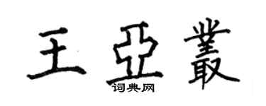 何伯昌王亞叢楷書個性簽名怎么寫