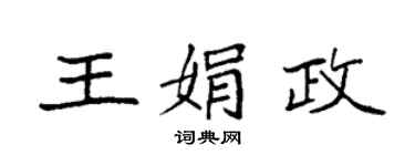 袁強王娟政楷書個性簽名怎么寫