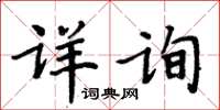 周炳元詳詢楷書怎么寫