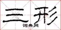 柯春海三形隸書怎么寫