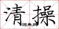 龐中華清操楷書怎么寫