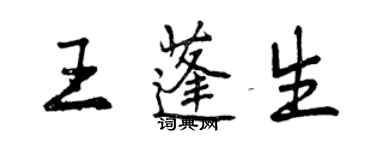 曾慶福王蓬生行書個性簽名怎么寫