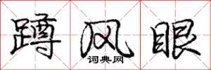 龐中華蹲風眼行書怎么寫