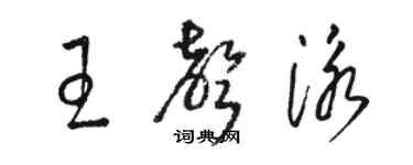 駱恆光王聲泳草書個性簽名怎么寫