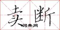 黃華生賣斷楷書怎么寫