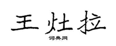 袁強王灶拉楷書個性簽名怎么寫