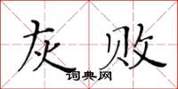 黃華生灰敗楷書怎么寫