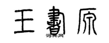 曾慶福王書源篆書個性簽名怎么寫