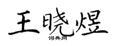 丁謙王曉煜楷書個性簽名怎么寫