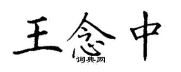 丁謙王念中楷書個性簽名怎么寫