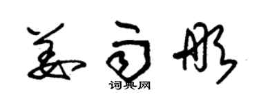 朱錫榮姜雨彤草書個性簽名怎么寫