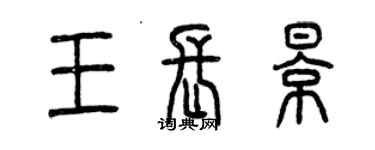 曾慶福王長影篆書個性簽名怎么寫