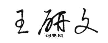 駱恆光王研文草書個性簽名怎么寫