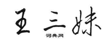 駱恆光王三妹行書個性簽名怎么寫