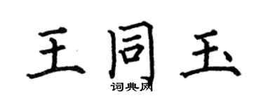 何伯昌王同玉楷書個性簽名怎么寫