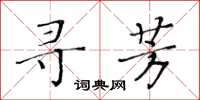 黃華生尋芳楷書怎么寫