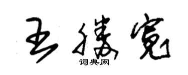 朱錫榮王勝寬草書個性簽名怎么寫