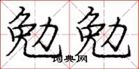 龐中華勉勉楷書怎么寫