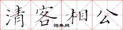 黃華生清客相公楷書怎么寫