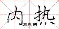 侯登峰內熱楷書怎么寫