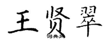 丁謙王賢翠楷書個性簽名怎么寫